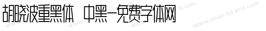 胡晓波重黑体 中黑字体转换